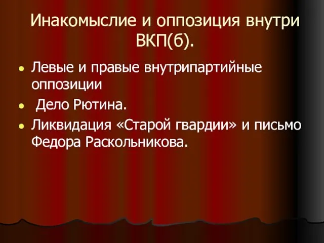 Инакомыслие и оппозиция внутри ВКП(б). Левые и правые внутрипартийные оппозиции Дело Рютина.