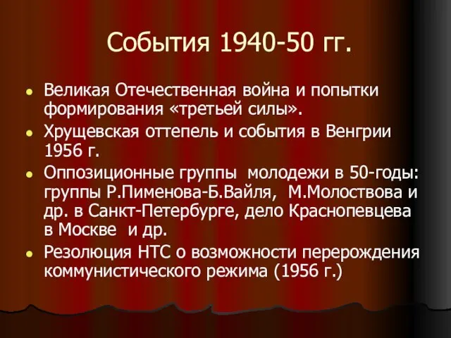 События 1940-50 гг. Великая Отечественная война и попытки формирования «третьей силы». Хрущевская