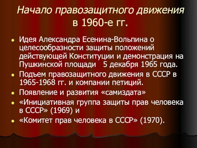 Начало правозащитного движения в 1960-е гг. Идея Александра Есенина-Вольпина о целесообразности защиты