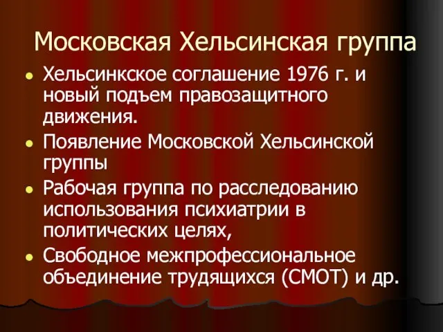 Московская Хельсинская группа Хельсинкское соглашение 1976 г. и новый подъем правозащитного движения.