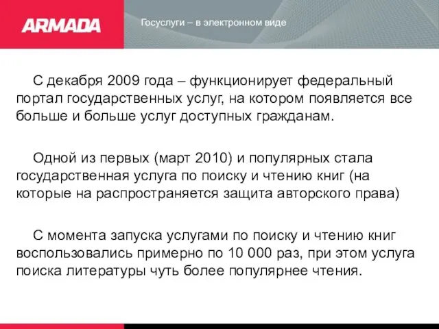 Госуслуги – в электронном виде С декабря 2009 года – функционирует федеральный