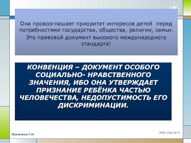 КОНВЕНЦИЯ – ДОКУМЕНТ ОСОБОГО СОЦИАЛЬНО- НРАВСТВЕННОГО ЗНАЧЕНИЯ, ИБО ОНА УТВЕРЖДАЕТ ПРИЗНАНИЕ РЕБЁНКА