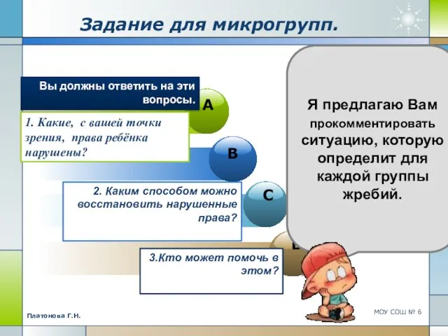 МОУ СОШ № 6 Платонова Г.Н. Задание для микрогрупп. 1. Какие, с