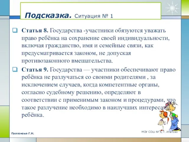 Подсказка. Ситуация № 1 Статья 8. Государства -участники обязуются уважать право ребёнка