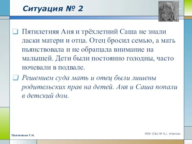 Ситуация № 2 Пятилетняя Аня и трёхлетний Саша не знали ласки матери