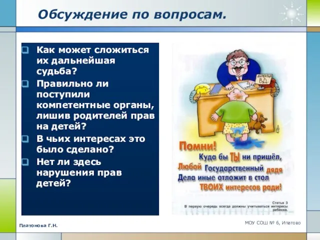 Обсуждение по вопросам. Как может сложиться их дальнейшая судьба? Правильно ли поступили