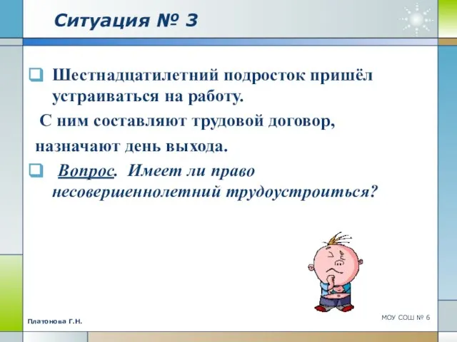 Ситуация № 3 Шестнадцатилетний подросток пришёл устраиваться на работу. С ним составляют