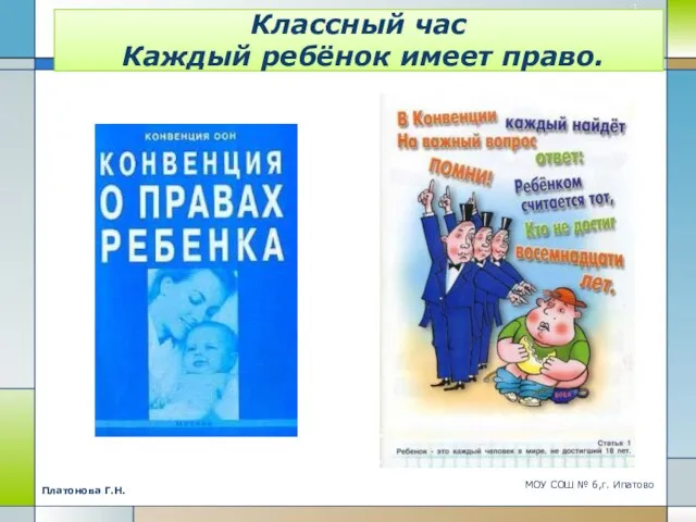 Классный час Каждый ребёнок имеет право. МОУ СОШ № 6,г. Ипатово Платонова Г.Н.