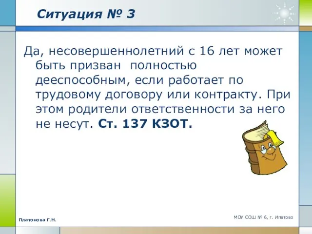 Ситуация № 3 Да, несовершеннолетний с 16 лет может быть призван полностью