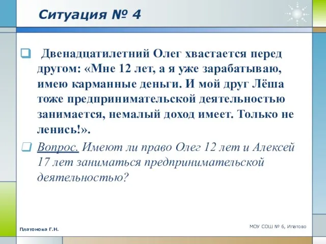 Ситуация № 4 Двенадцатилетний Олег хвастается перед другом: «Мне 12 лет, а