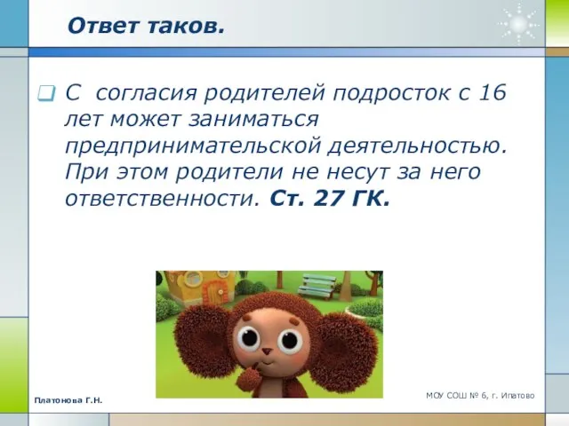 Ответ таков. С согласия родителей подросток с 16 лет может заниматься предпринимательской