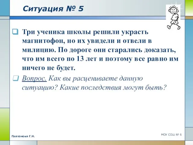 Ситуация № 5 Три ученика школы решили украсть магнитофон, но их увидели