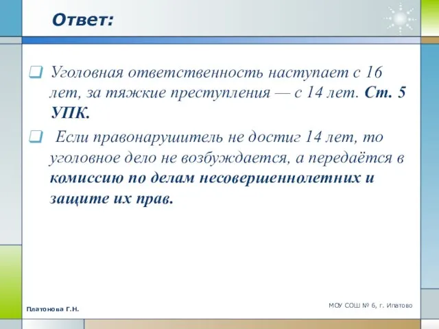 Ответ: Уголовная ответственность наступает с 16 лет, за тяжкие преступления — с