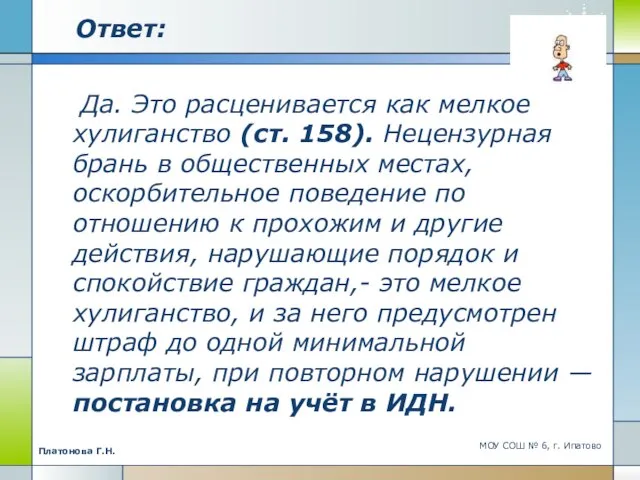 Ответ: Да. Это расценивается как мелкое хулиганство (ст. 158). Нецензурная брань в