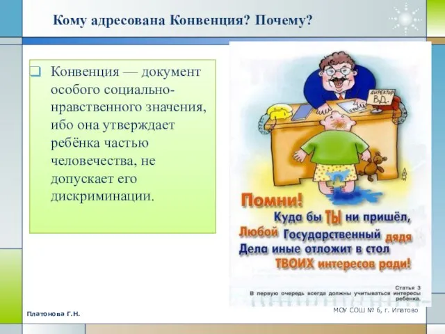 Кому адресована Конвенция? Почему? Конвенция — документ особого социально-нравственного значения, ибо она