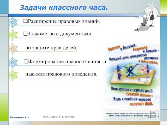 МОУ СОШ № 6, г. Ипатово Платонова Г.Н. Задачи классного часа.