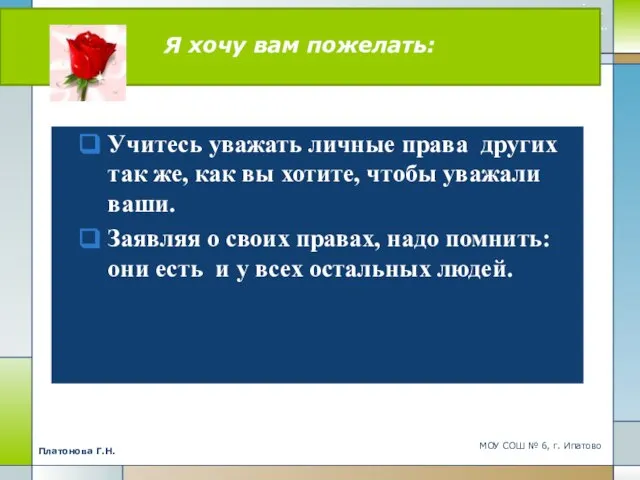 Я хочу вам пожелать: Учитесь уважать личные права других так же, как