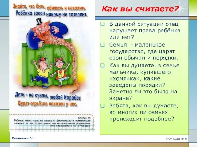 Как вы считаете? В данной ситуации отец нарушает права ребёнка или нет?