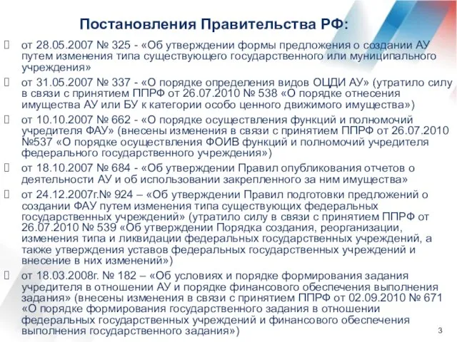 Постановления Правительства РФ: от 28.05.2007 № 325 - «Об утверждении формы предложения