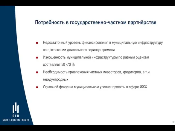 Недостаточный уровень финансирования в муниципальную инфраструктуру на протяжении длительного периода времени Изношенность