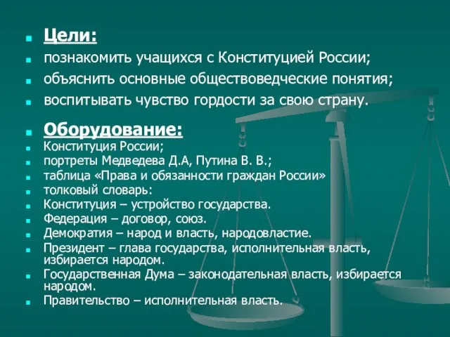 Цели: познакомить учащихся с Конституцией России; объяснить основные обществоведческие понятия; воспитывать чувство