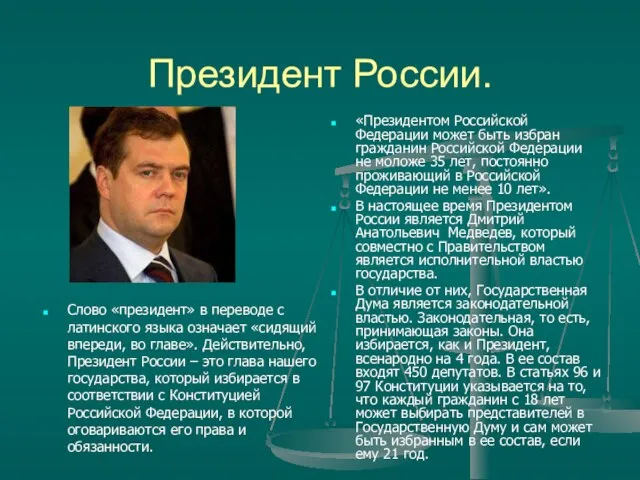 Президент России. Слово «президент» в переводе с латинского языка означает «сидящий впереди,