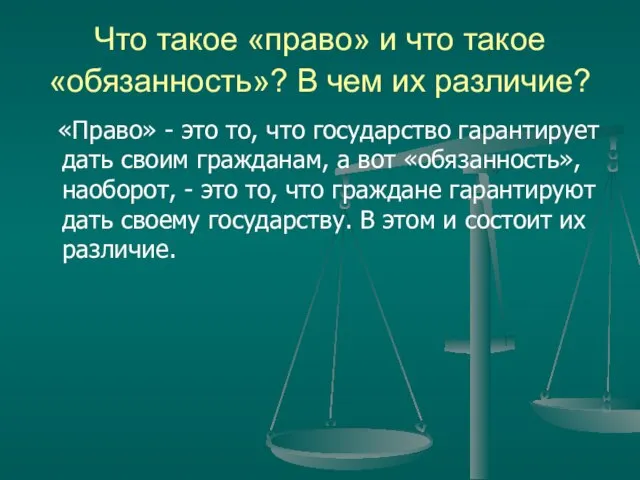 Что такое «право» и что такое «обязанность»? В чем их различие? «Право»