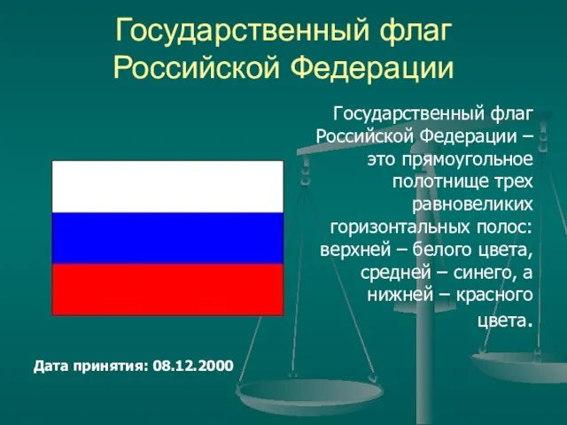 Государственный флаг Российской Федерации Дата принятия: 08.12.2000 Государственный флаг Российской Федерации –