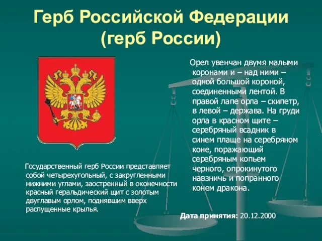 Герб Российской Федерации (герб России) Государственный герб России представляет собой четырехугольный, с