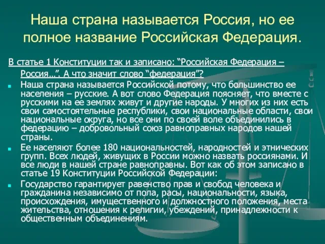 Наша страна называется Россия, но ее полное название Российская Федерация. В статье