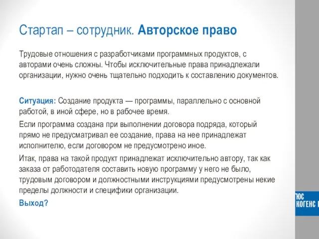 Стартап – сотрудник. Авторское право Трудовые отношения с разработчиками программных продуктов, с