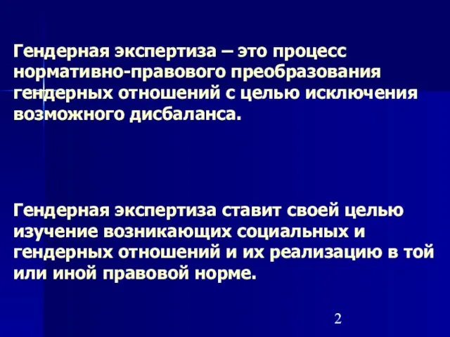 Гендерная экспертиза – это процесс нормативно-правового преобразования гендерных отношений с целью исключения