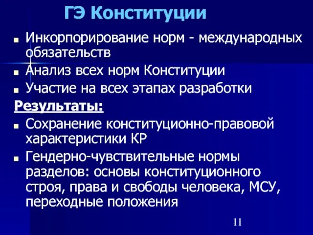 ГЭ Конституции Инкорпорирование норм - международных обязательств Анализ всех норм Конституции Участие