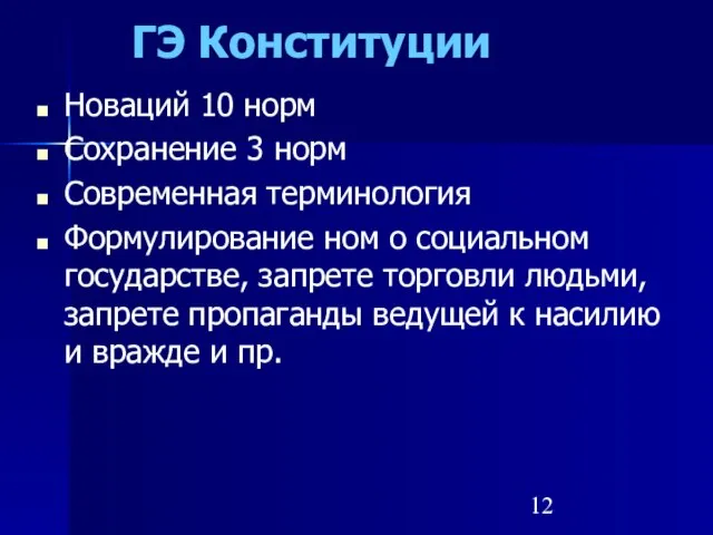 ГЭ Конституции Новаций 10 норм Сохранение 3 норм Современная терминология Формулирование ном