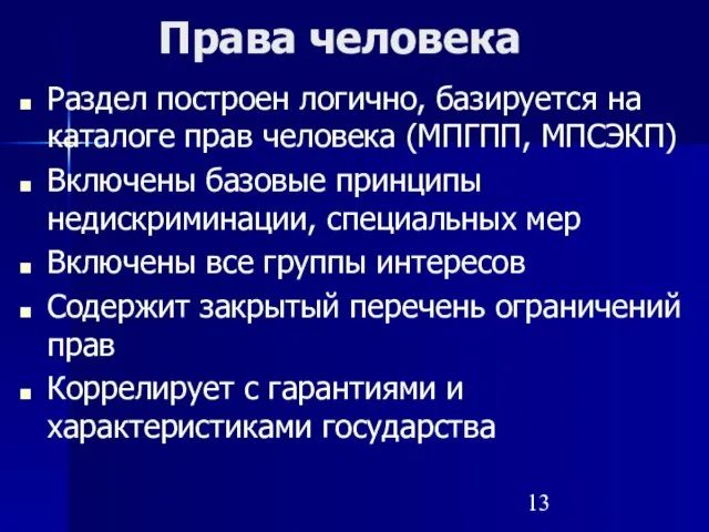 Права человека Раздел построен логично, базируется на каталоге прав человека (МПГПП, МПСЭКП)