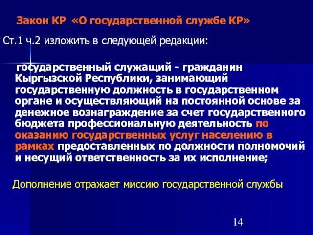 Закон КР «О государственной службе КР» Ст.1 ч.2 изложить в следующей редакции: