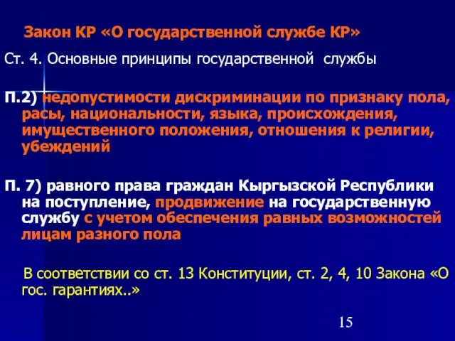 Закон КР «О государственной службе КР» Ст. 4. Основные принципы государственной службы