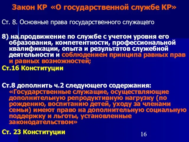 Закон КР «О государственной службе КР» Ст. 8. Основные права государственного служащего