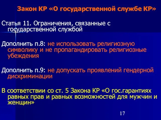 Закон КР «О государственной службе КР» Статья 11. Ограничения, связанные с государственной