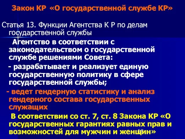 Закон КР «О государственной службе КР» Статья 13. Функции Агентства К Р