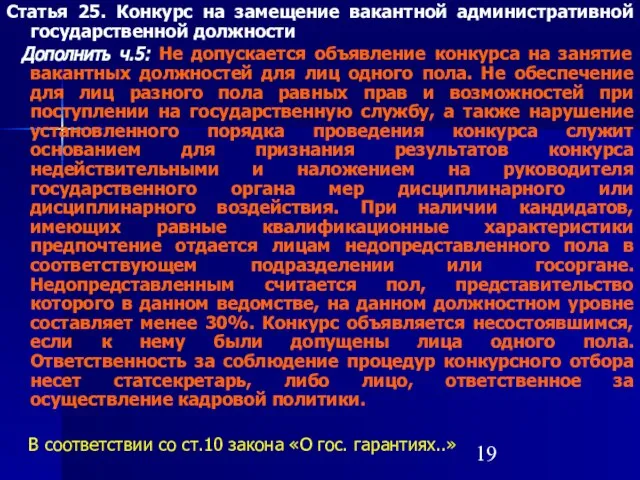 Статья 25. Конкурс на замещение вакантной административной государственной должности Дополнить ч.5: Не