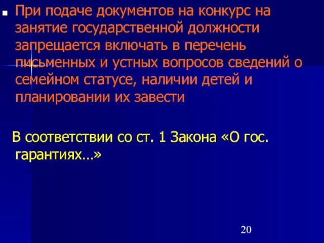 При подаче документов на конкурс на занятие государственной должности запрещается включать в