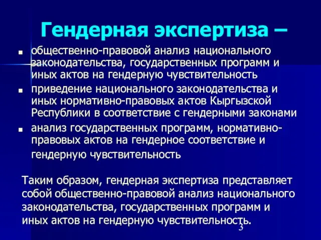 Гендерная экспертиза – общественно-правовой анализ национального законодательства, государственных программ и иных актов