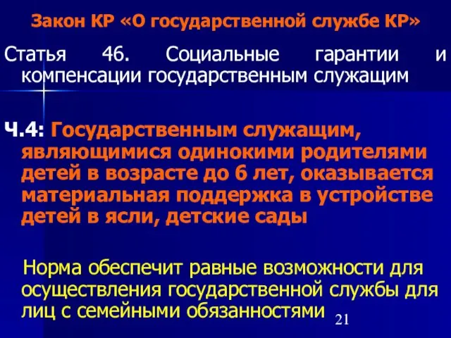 Закон КР «О государственной службе КР» Статья 46. Социальные гарантии и компенсации