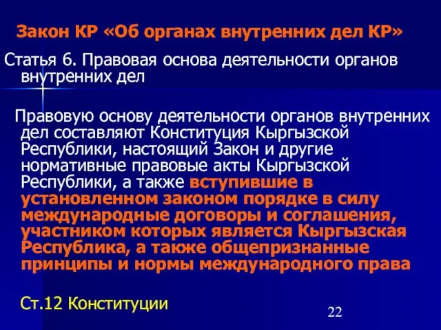 Закон КР «Об органах внутренних дел КР» Статья 6. Правовая основа деятельности