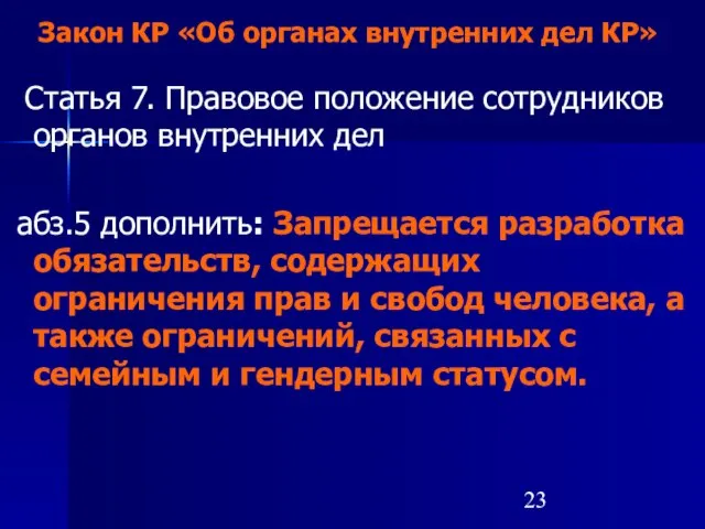 Закон КР «Об органах внутренних дел КР» Статья 7. Правовое положение сотрудников