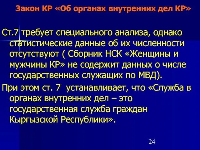 Закон КР «Об органах внутренних дел КР» Ст.7 требует специального анализа, однако