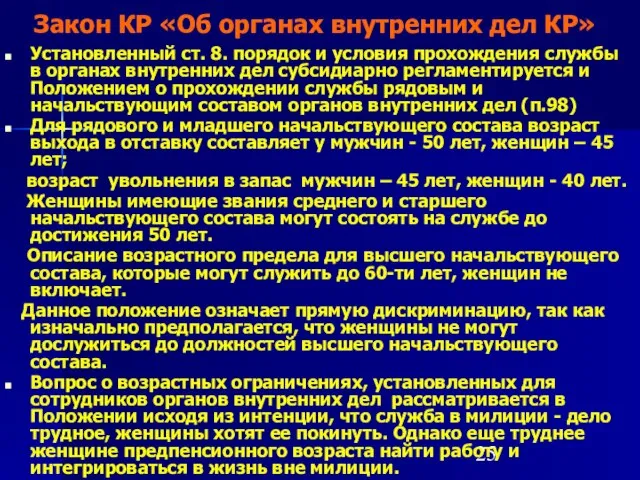 Закон КР «Об органах внутренних дел КР» Установленный ст. 8. порядок и