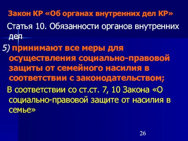 Закон КР «Об органах внутренних дел КР» Статья 10. Обязанности органов внутренних