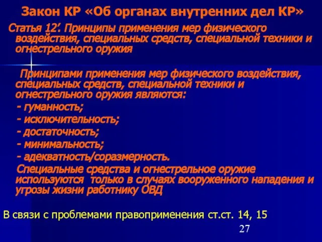 Закон КР «Об органах внутренних дел КР» Статья 12’. Принципы применения мер